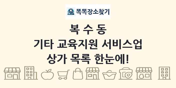 복수동 기타 교육지원 서비스업 상가 목록 및 정보