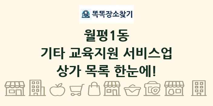 월평1동 기타 교육지원 서비스업 상가 목록 및 정보
