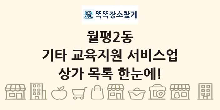 월평2동 기타 교육지원 서비스업 상가 목록 및 정보