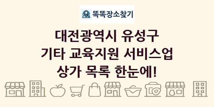 대전광역시 유성구 기타 교육지원 서비스업 상가 목록 및 정보