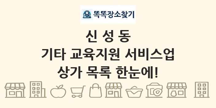 신성동 기타 교육지원 서비스업 상가 목록 및 정보