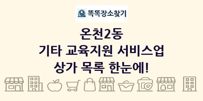 온천2동 기타 교육지원 서비스업 상가 목록 및 정보