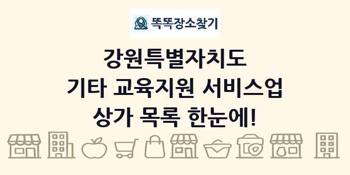 강원특별자치도 기타 교육지원 서비스업 상가 목록 및 정보