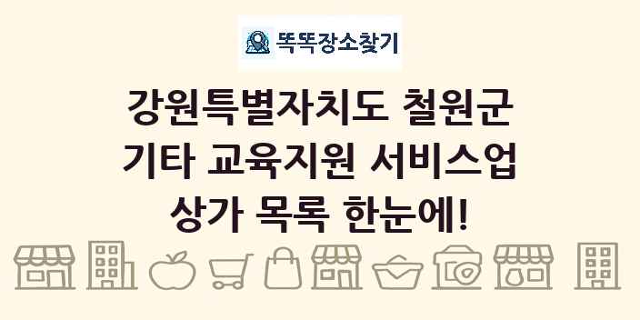 강원특별자치도 철원군 기타 교육지원 서비스업 상가 목록 및 정보
