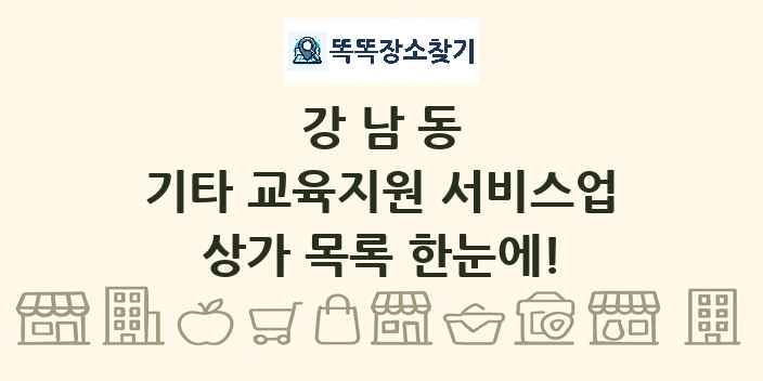 강남동 기타 교육지원 서비스업 상가 목록 및 정보