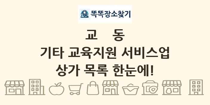 교동 기타 교육지원 서비스업 상가 목록 및 정보