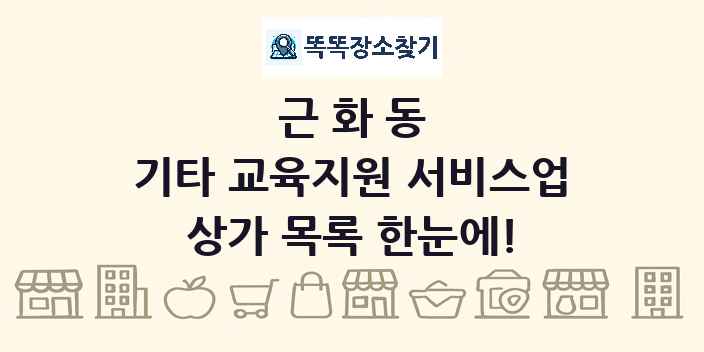 근화동 기타 교육지원 서비스업 상가 목록 및 정보