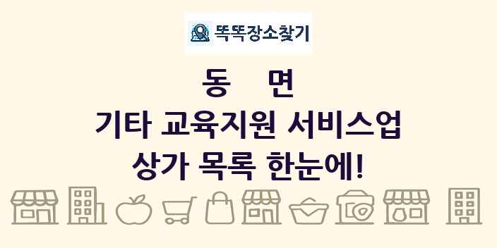 동면 기타 교육지원 서비스업 상가 목록 및 정보