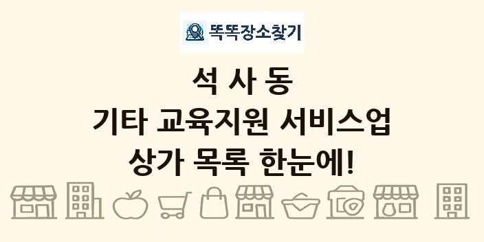 석사동 기타 교육지원 서비스업 상가 목록 및 정보