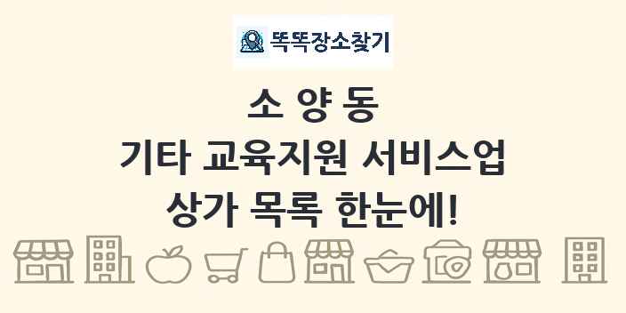 소양동 기타 교육지원 서비스업 상가 목록 및 정보