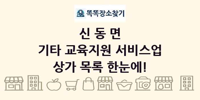 신동면 기타 교육지원 서비스업 상가 목록 및 정보