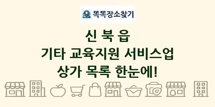 신북읍 기타 교육지원 서비스업 상가 목록 및 정보