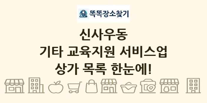 신사우동 기타 교육지원 서비스업 상가 목록 및 정보