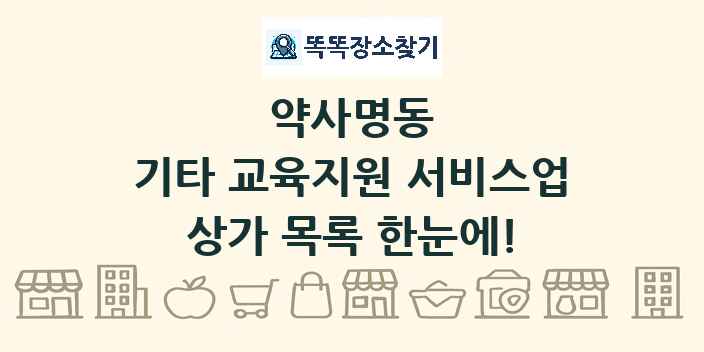 약사명동 기타 교육지원 서비스업 상가 목록 및 정보