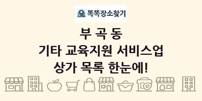 부곡동 기타 교육지원 서비스업 상가 목록 및 정보