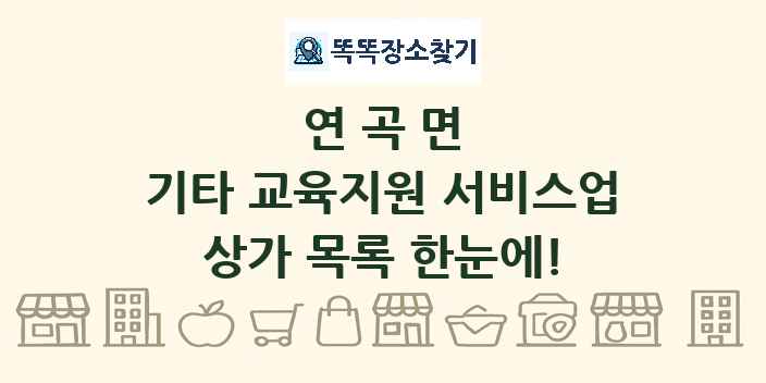 연곡면 기타 교육지원 서비스업 상가 목록 및 정보