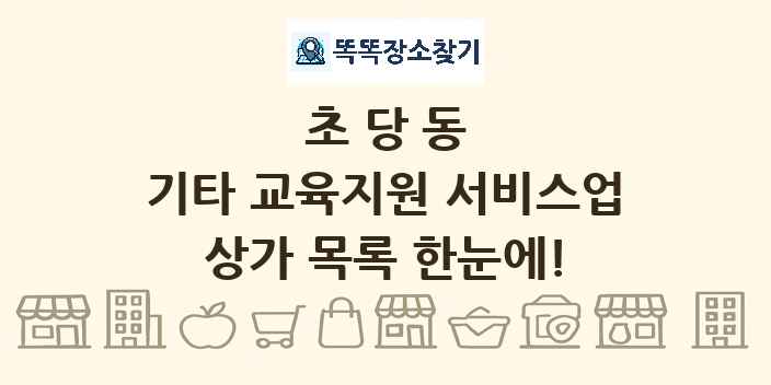 초당동 기타 교육지원 서비스업 상가 목록 및 정보