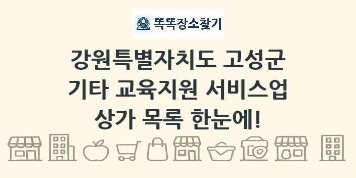 강원특별자치도 고성군 기타 교육지원 서비스업 상가 목록 및 정보