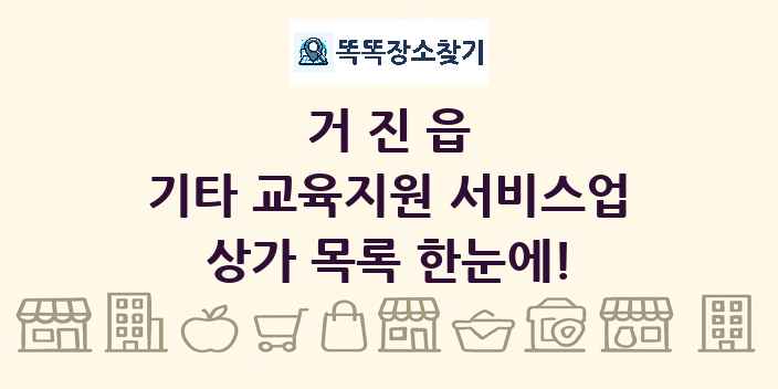 거진읍 기타 교육지원 서비스업 상가 목록 및 정보