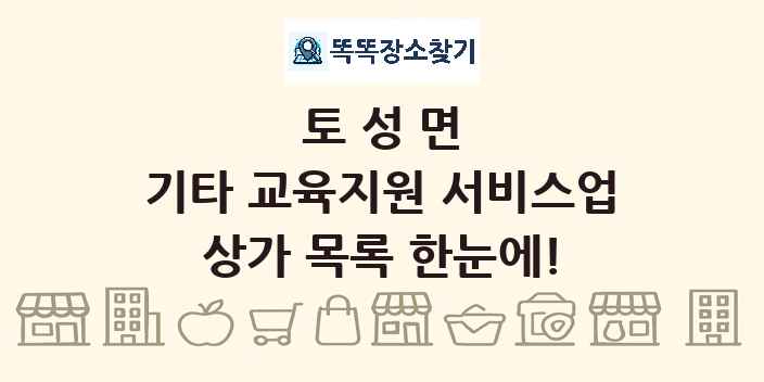 토성면 기타 교육지원 서비스업 상가 목록 및 정보