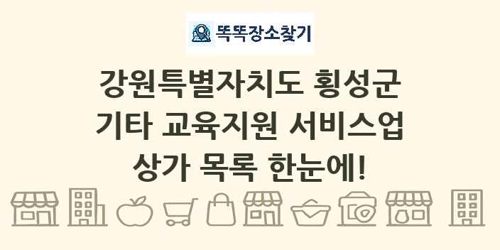 강원특별자치도 횡성군 기타 교육지원 서비스업 상가 목록 및 정보