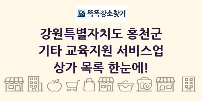 강원특별자치도 홍천군 기타 교육지원 서비스업 상가 목록 및 정보