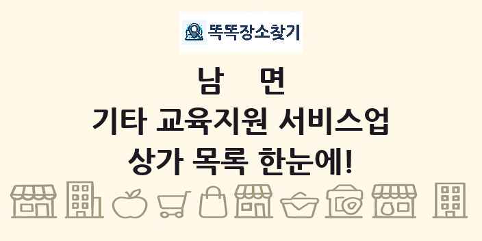 남면 기타 교육지원 서비스업 상가 목록 및 정보