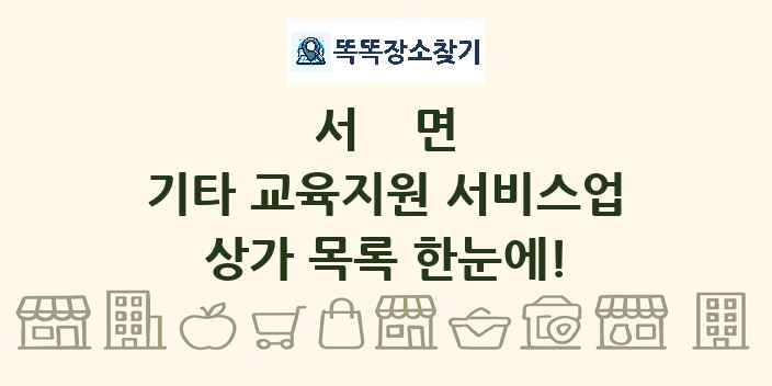 서면 기타 교육지원 서비스업 상가 목록 및 정보