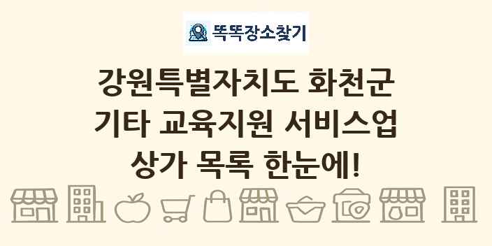 강원특별자치도 화천군 기타 교육지원 서비스업 상가 목록 및 정보