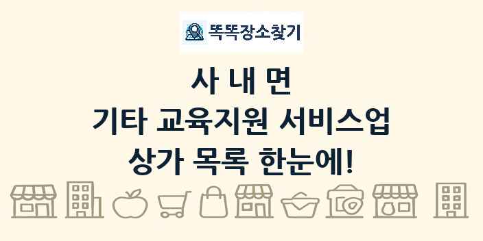 사내면 기타 교육지원 서비스업 상가 목록 및 정보