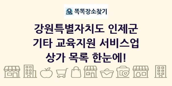 강원특별자치도 인제군 기타 교육지원 서비스업 상가 목록 및 정보