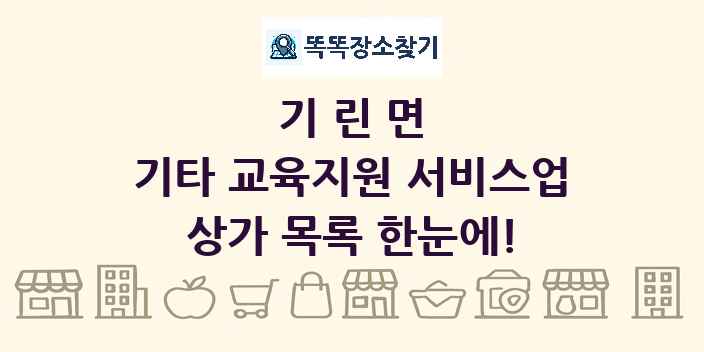 기린면 기타 교육지원 서비스업 상가 목록 및 정보