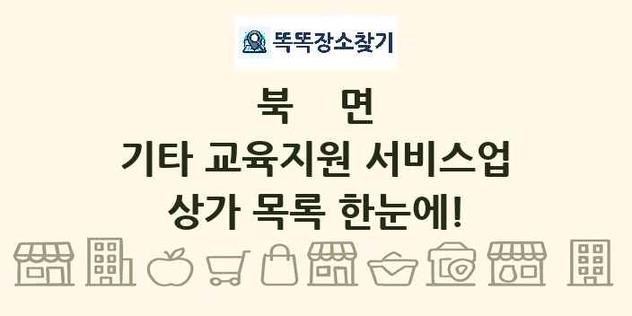 북면 기타 교육지원 서비스업 상가 목록 및 정보