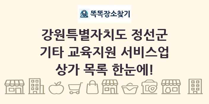 강원특별자치도 정선군 기타 교육지원 서비스업 상가 목록 및 정보