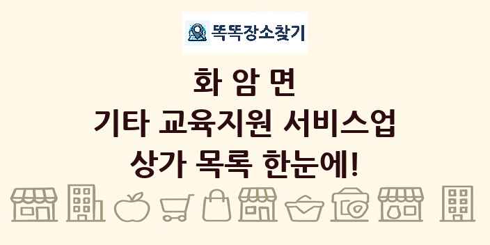 화암면 기타 교육지원 서비스업 상가 목록 및 정보