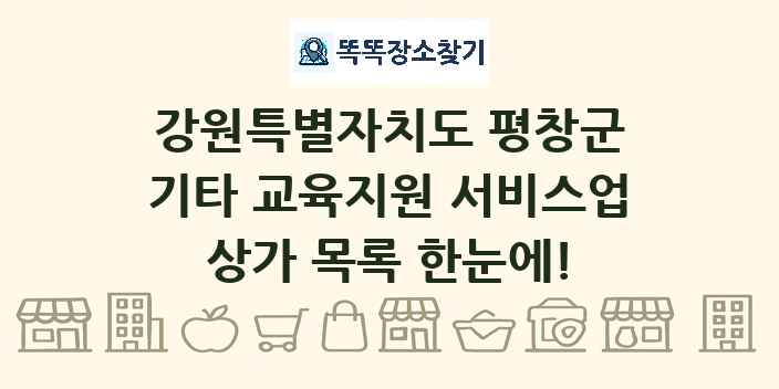 강원특별자치도 평창군 기타 교육지원 서비스업 상가 목록 및 정보