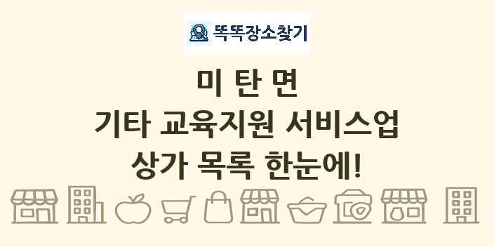 미탄면 기타 교육지원 서비스업 상가 목록 및 정보