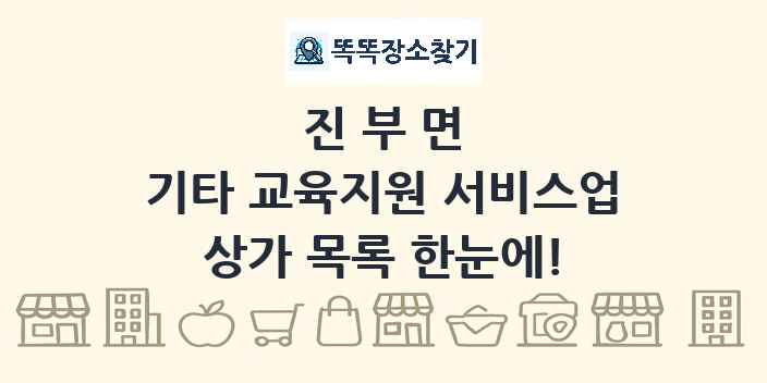 진부면 기타 교육지원 서비스업 상가 목록 및 정보