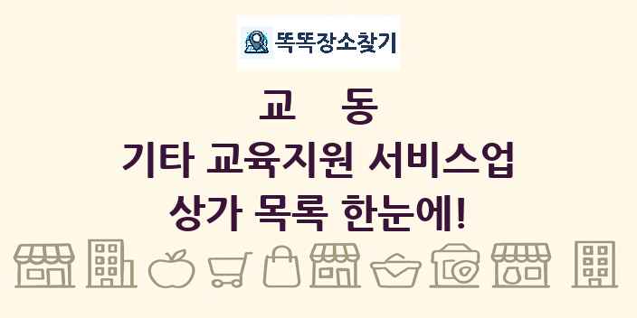 교동 기타 교육지원 서비스업 상가 목록 및 정보