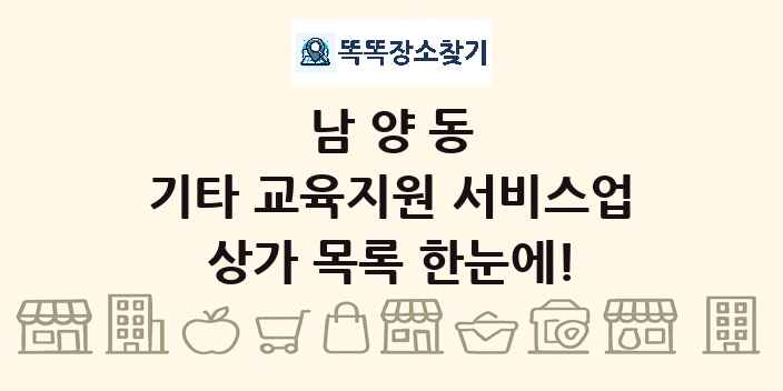 남양동 기타 교육지원 서비스업 상가 목록 및 정보