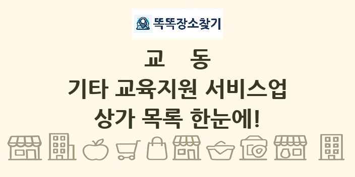교동 기타 교육지원 서비스업 상가 목록 및 정보