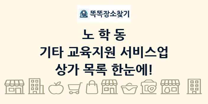노학동 기타 교육지원 서비스업 상가 목록 및 정보