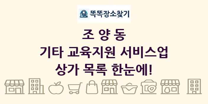조양동 기타 교육지원 서비스업 상가 목록 및 정보