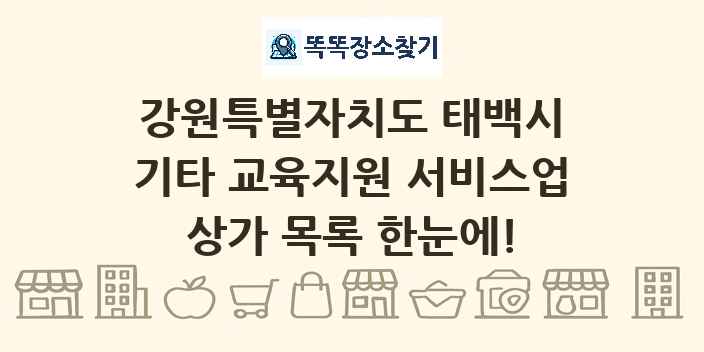 강원특별자치도 태백시 기타 교육지원 서비스업 상가 목록 및 정보