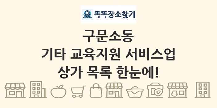 구문소동 기타 교육지원 서비스업 상가 목록 및 정보