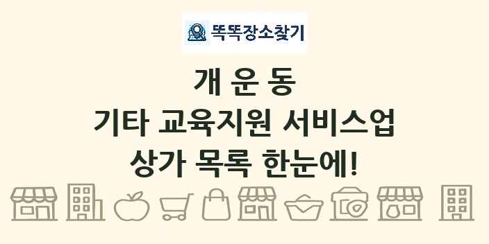 개운동 기타 교육지원 서비스업 상가 목록 및 정보