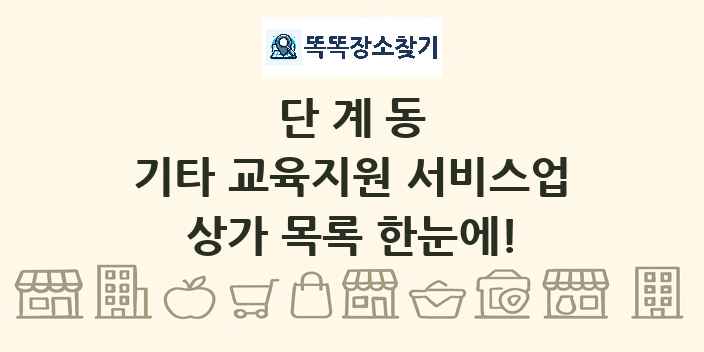 단계동 기타 교육지원 서비스업 상가 목록 및 정보
