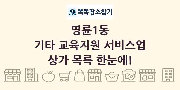 명륜1동 기타 교육지원 서비스업 상가 목록 및 정보
