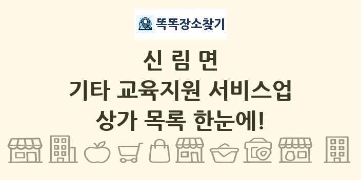 신림면 기타 교육지원 서비스업 상가 목록 및 정보