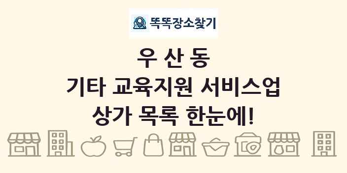 우산동 기타 교육지원 서비스업 상가 목록 및 정보